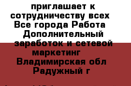 avon приглашает к сотрудничеству всех - Все города Работа » Дополнительный заработок и сетевой маркетинг   . Владимирская обл.,Радужный г.